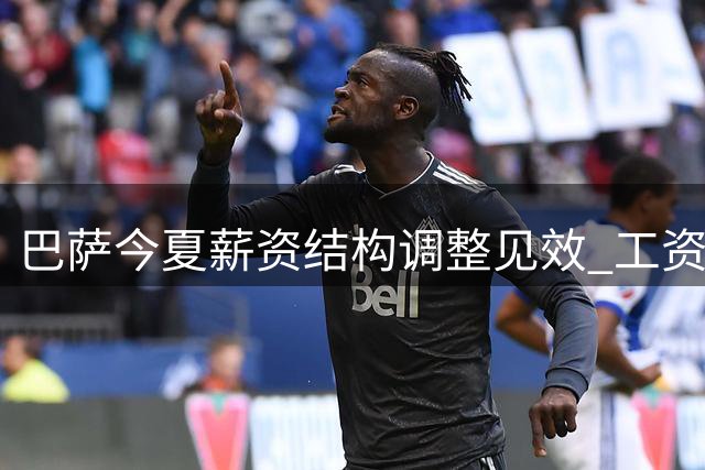 巴萨今夏薪资结构调整见效 工资帽大幅提升至4.32亿欧